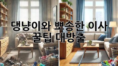 🐾 댕냥이와 뽀송한 이사, 꿀팁 대방출! 🏠✨