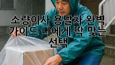 소량이사 용달차🚚 완벽 가이드: 나에게 딱 맞는 선택! ✨