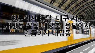 원룸이사 용달 💨 대구 서구 내당동 꿀팁 대방출! 📦 #용달이사 #원룸이사 #내당동