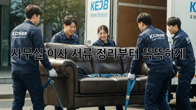사무실 이사? 서류 정리부터 똑똑하게!