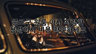 종로구 원룸 이사? 저렴한 용달이사 비용 확인하세요!