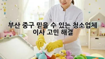 부산 중구 믿을 수 있는 청소업체 👍 이사 고민 해결!