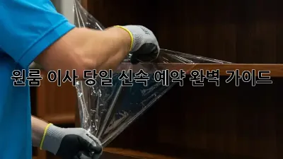 원룸 이사? 당일 신속 예약 완벽 가이드!