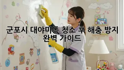 군포시 대야미동 청소 후 해충 방지 완벽 가이드