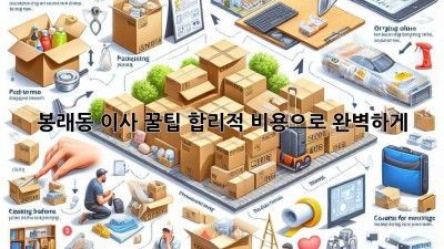 봉래동 이사 꿀팁🍯: 합리적 비용으로 완벽하게!