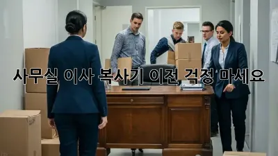 사무실 이사? 복사기 이전, 걱정 마세요!