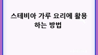 스테비아 베이킹🍞🍪🍰 황금비율 레시피🍯