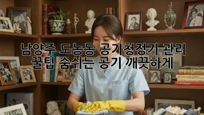 남양주 도농동🏡 공기청정기 관리 꿀팁🍯: 숨쉬는 공기, 깨끗하게!