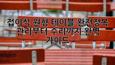 접이식 원형 테이블 완전정복! ✨ 관리부터 수리까지 완벽 가이드 🛠️